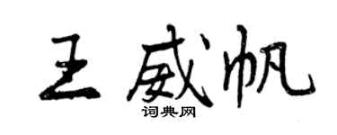 曾慶福王威帆行書個性簽名怎么寫