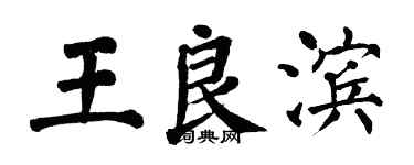 翁闓運王良濱楷書個性簽名怎么寫