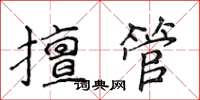 侯登峰擅管楷書怎么寫