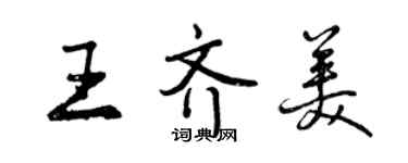 曾慶福王齊美行書個性簽名怎么寫