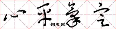 劉少英心平氣定草書怎么寫