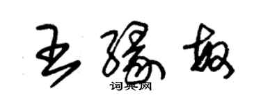 朱錫榮王緣敏草書個性簽名怎么寫