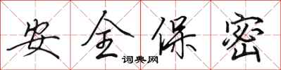 田英章安全保密行書怎么寫