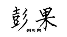 何伯昌彭果楷書個性簽名怎么寫