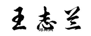 胡問遂王志蘭行書個性簽名怎么寫