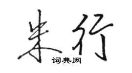 駱恆光朱行行書個性簽名怎么寫