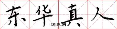 周炳元東華真人楷書怎么寫