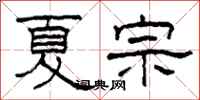 柯春海夏宗隸書怎么寫