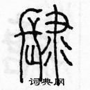 余巨力寫的硬筆篆書肆