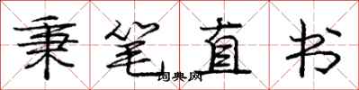 龐中華秉筆直書行書怎么寫