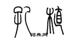 陳墨孔植篆書個性簽名怎么寫