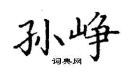 丁謙孫崢楷書個性簽名怎么寫