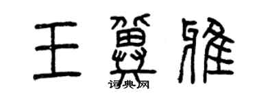 曾慶福王冀雅篆書個性簽名怎么寫