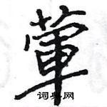 王旻寫的硬筆行書葷