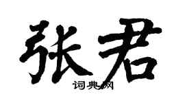 翁闓運張君楷書個性簽名怎么寫