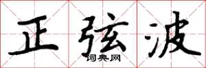 周炳元正弦波楷書怎么寫