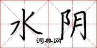 荊霄鵬水陰楷書怎么寫