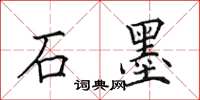 田英章石墨楷書怎么寫