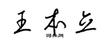 梁錦英王本立草書個性簽名怎么寫