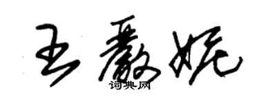 朱錫榮王嚴妮草書個性簽名怎么寫