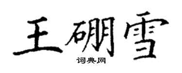 丁謙王硼雪楷書個性簽名怎么寫