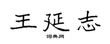 袁強王延志楷書個性簽名怎么寫