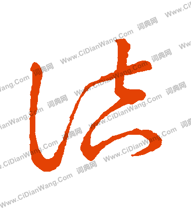 草書韻會寫的詰