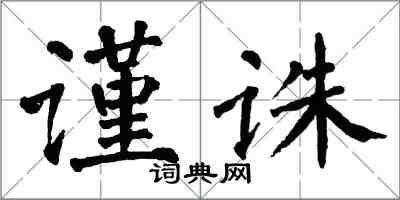 翁闓運謹誅楷書怎么寫