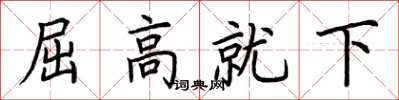 荊霄鵬屈高就下楷書怎么寫