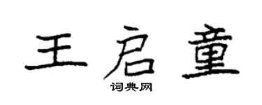 袁強王啟童楷書個性簽名怎么寫