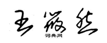 朱錫榮王筱然草書個性簽名怎么寫