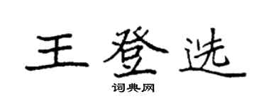 袁強王登選楷書個性簽名怎么寫