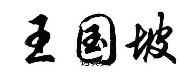 胡問遂王國坡行書個性簽名怎么寫