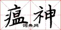 周炳元瘟神楷書怎么寫