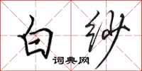 田英章白紗行書怎么寫