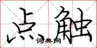 龐中華點觸楷書怎么寫
