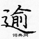 龐中華寫的硬筆楷書逾