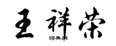 胡問遂王祥榮行書個性簽名怎么寫