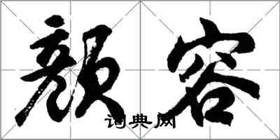 胡問遂顏容行書怎么寫