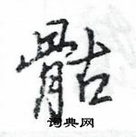 王旻寫的硬筆行書骷