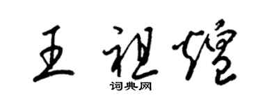 梁錦英王祖煌草書個性簽名怎么寫