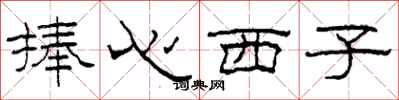 柯春海捧心西子隸書怎么寫