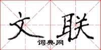 侯登峰文聯楷書怎么寫