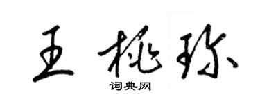 梁錦英王桃珍草書個性簽名怎么寫