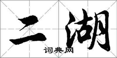 胡問遂二湖行書怎么寫