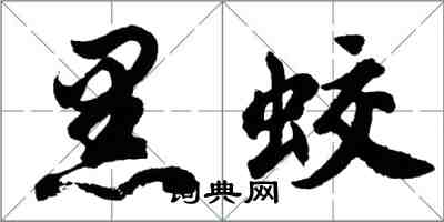 胡問遂黑蛟行書怎么寫