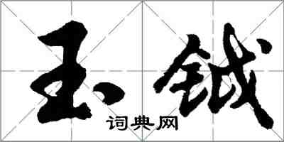 胡問遂玉鉞行書怎么寫