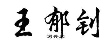 胡問遂王郁釗行書個性簽名怎么寫