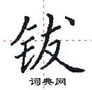 田英章寫的硬筆楷書鈸