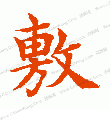 水島修三寫的敷